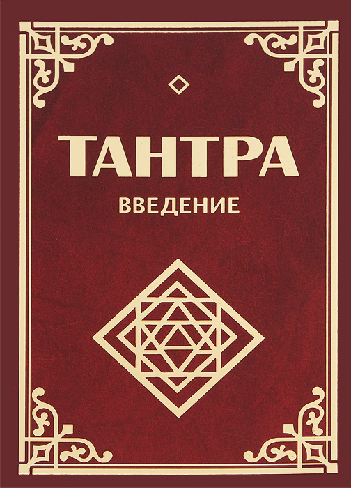 Тантра в картинках