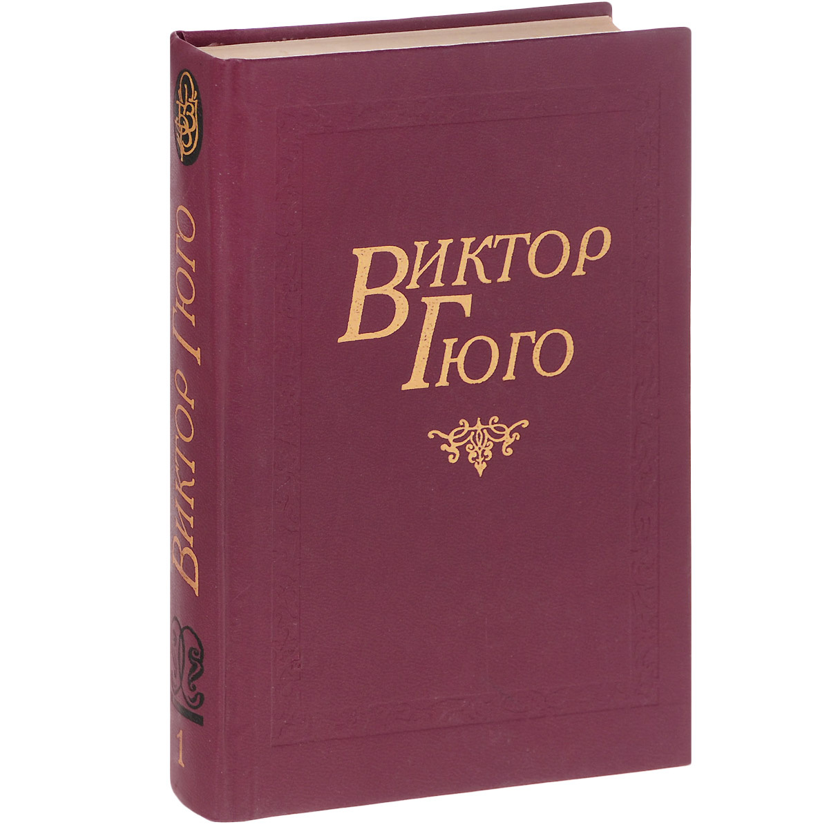 Гюго книги. Собрания Виктора Гюго. Виктор Гюго собрание сочинений. Клод ге Виктор Гюго. Гюго оды.