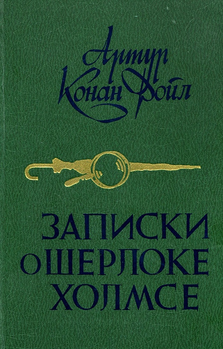 Чертежи брюса партингтона артур конан дойл книга