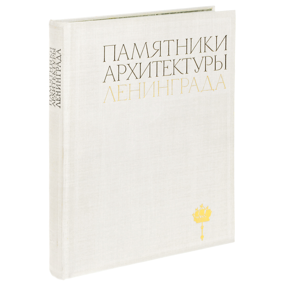 Книга памятники архитектуры пригородов ленинграда