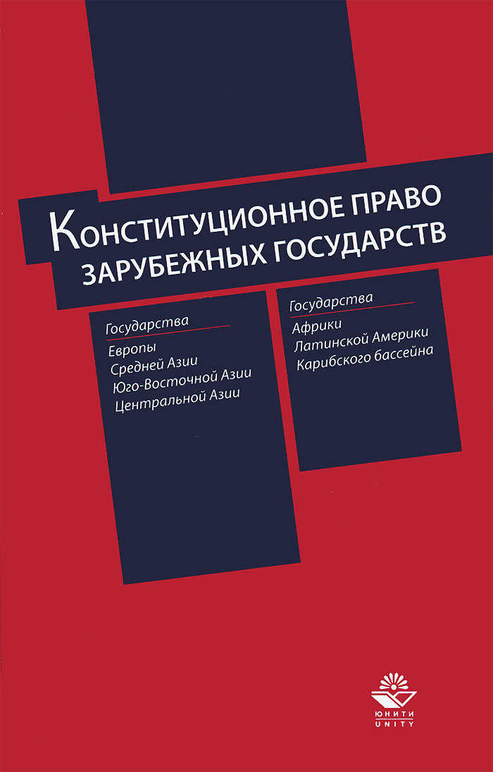 Учебное пособие: Конституционное право зарубежных стран 1