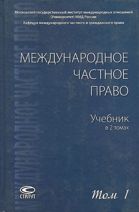 Книга "Международное частное право. Учебник. В 2 томах. Том 1. Общая ...
