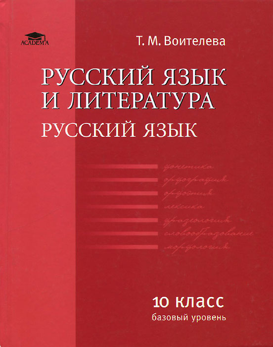 Русский язык 10 класс фото