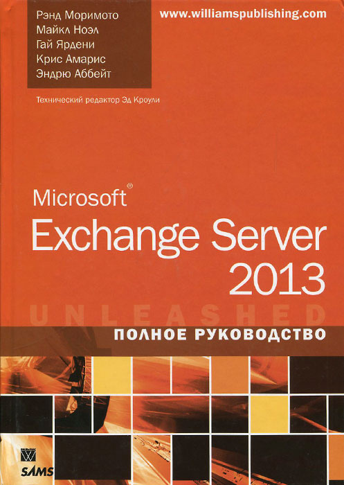 Microsoft Exchange Server 2013. Полное руководство | Корниенко Ю. И., Аббат Эндрю  #1