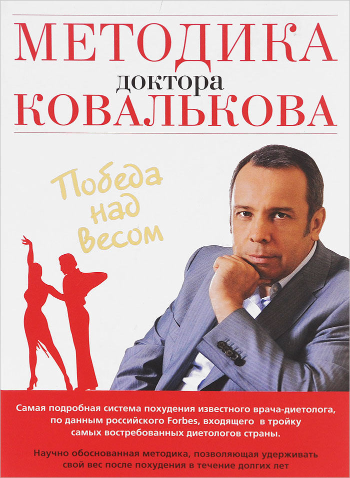 Книга "Методика доктора Ковалькова. Победа над весом" Ковальков Алексей ...