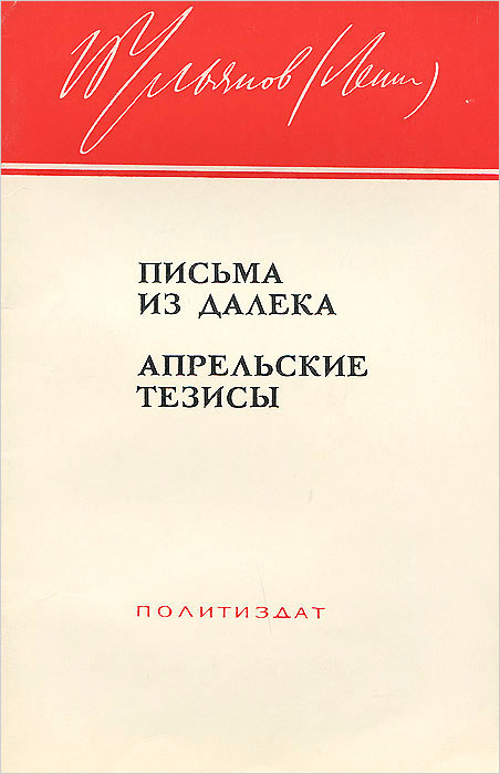 Kniga Pisma Iz Daleka Aprelskie Tezisy O Zadachah Proletariata V Dannoj Revolyucii Lenin Vladimir Ilich Kupit Knigu S Bystroj Dostavkoj V Internet Magazine Ozon