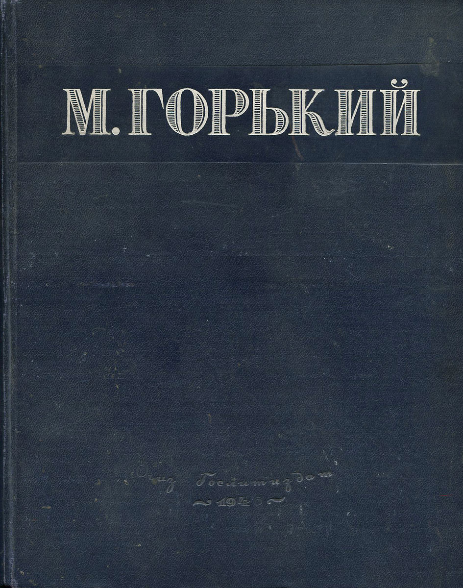 М Горький Сочинения М Горький Сочинения