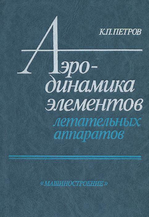 Книга "Аэродинамика элементов летательных аппаратов" Петров Константин ...