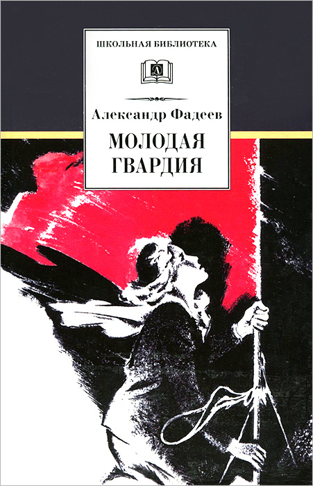 Книга "Молодая гвардия" Фадеев Александр Александрович – купить книгу ...