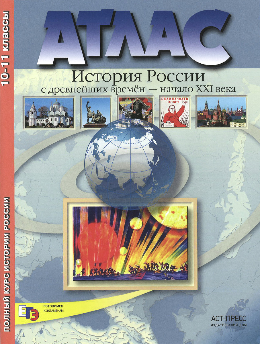 Книга "История России с древнейших времен до начача ХХI века. 10-11 ...