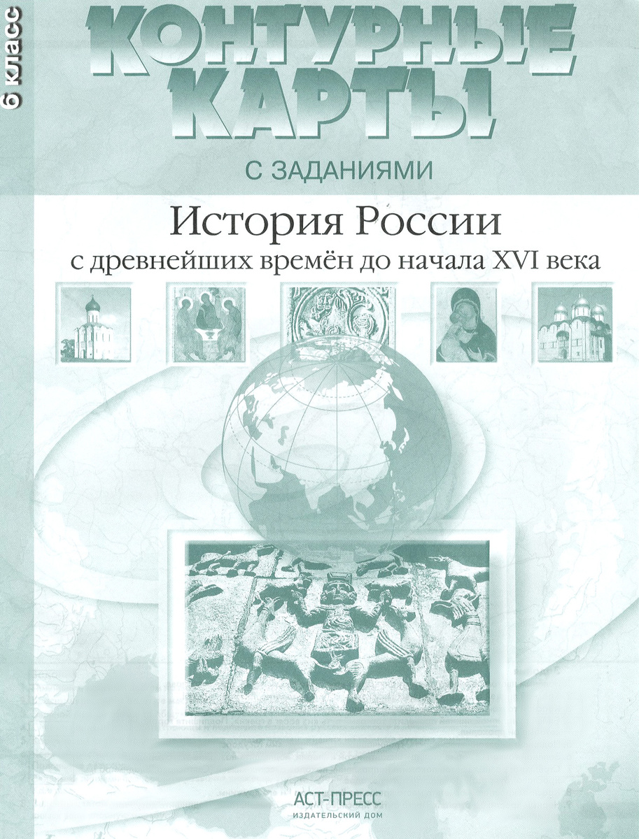 Книга "История России с древнейших времен до начала XVI века. 6 класс ...