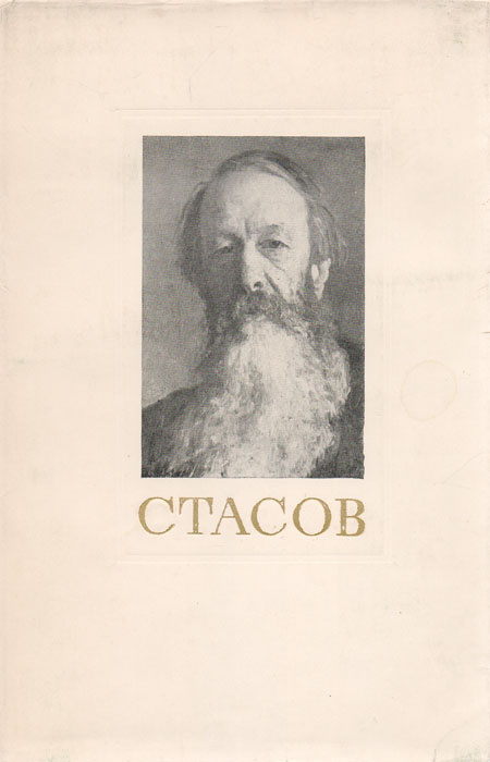 Поет стасов. Стасов Владимир Васильевич. Художественный критик Стасов. Владимира Васильевича Стасова. Портрет Стасов Владимир Васильевич.