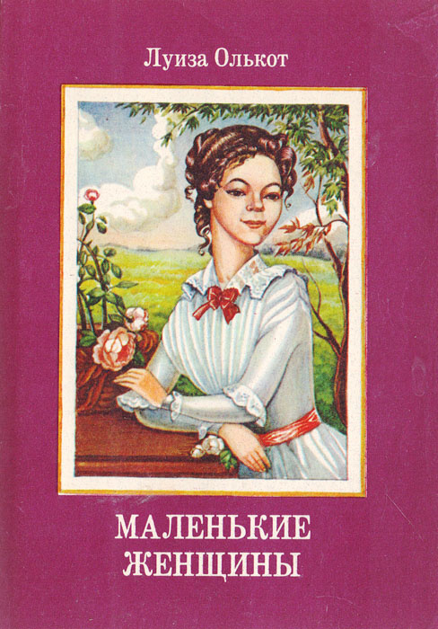 Кто написал маленькие женщины. Маленькие женщины писатель. Роман маленькие женщины Автор. Писательница маленьких женщин. Маленькие женщины книга первое издание.