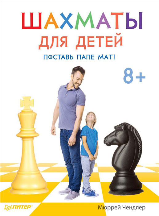Шахматы для детей. Поставь папе мат! #1