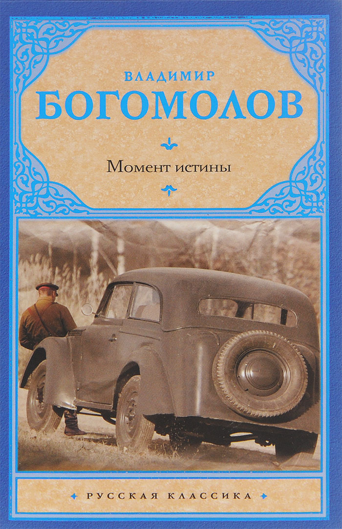 Книга "Момент истины" Богомолов Владимир Осипович – купить книгу ISBN ...