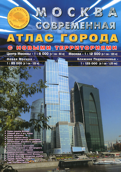 Книга "Москва современная. Атлас города" – купить книгу ISBN 978-5 ...