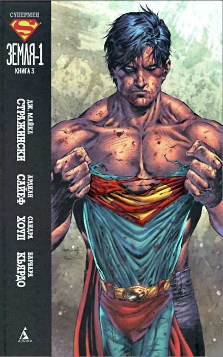 Супермен. Земля-1. Книга 3 | Стражински Дж. Майкл #1