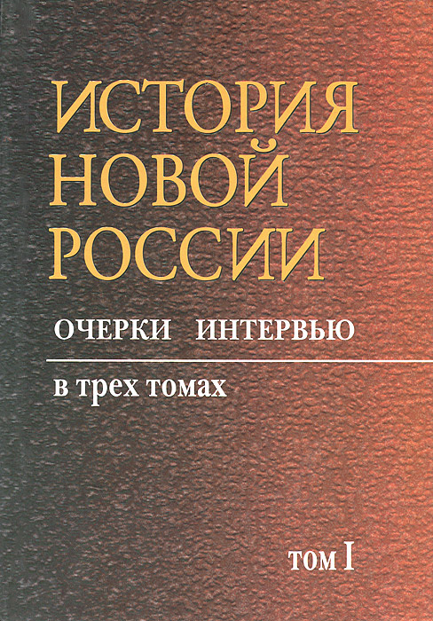 Книга "История новой России. В 3 томах. Том 1" – купить книгу ISBN 978 ...