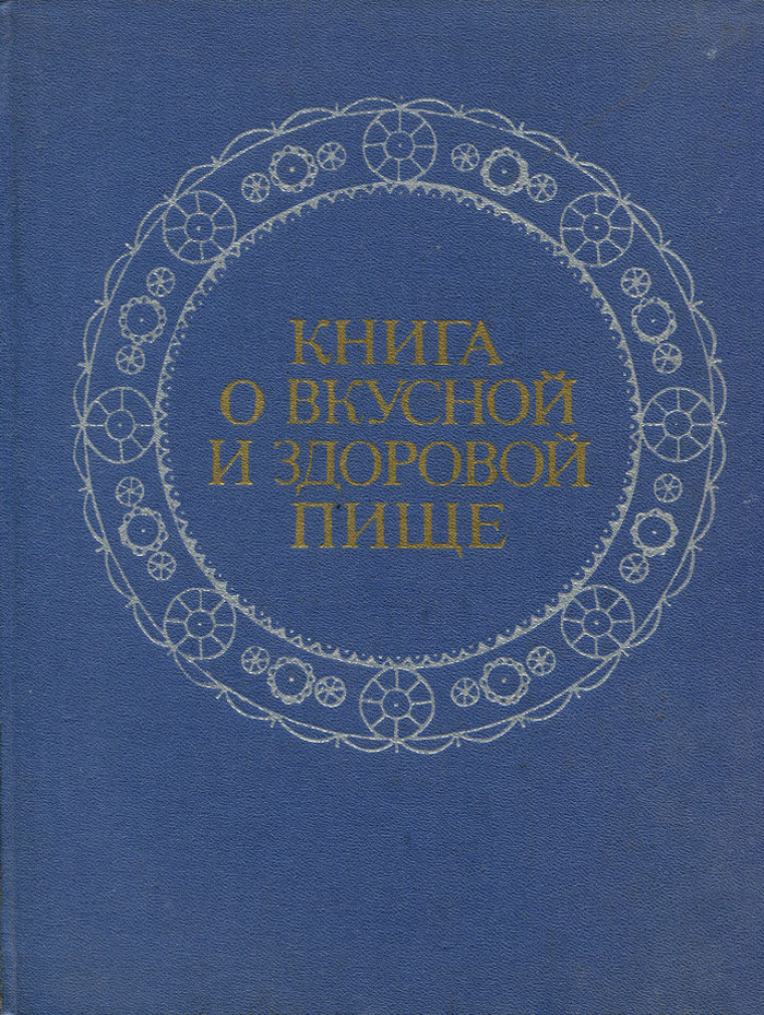 Книга о вкусной и здоровой пище 1952 фото