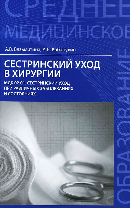 Книга "Сестринский уход в хирургии. МДК 02.01. Сестринский уход при ...