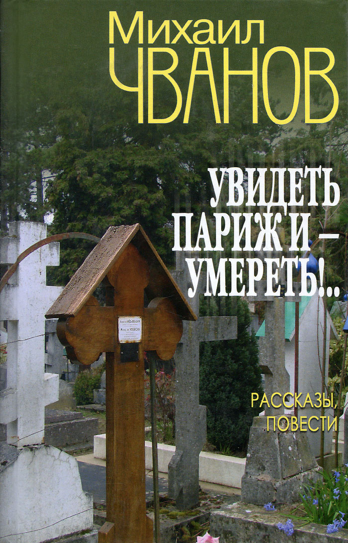 Книга "Увидеть Париж и умереть!.." купить книгу ISBN