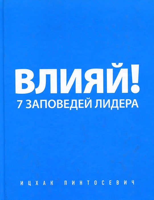 Книга "Влияй! 7 заповедей лидера" Пинтосевич Ицхак – купить книгу ISBN ...