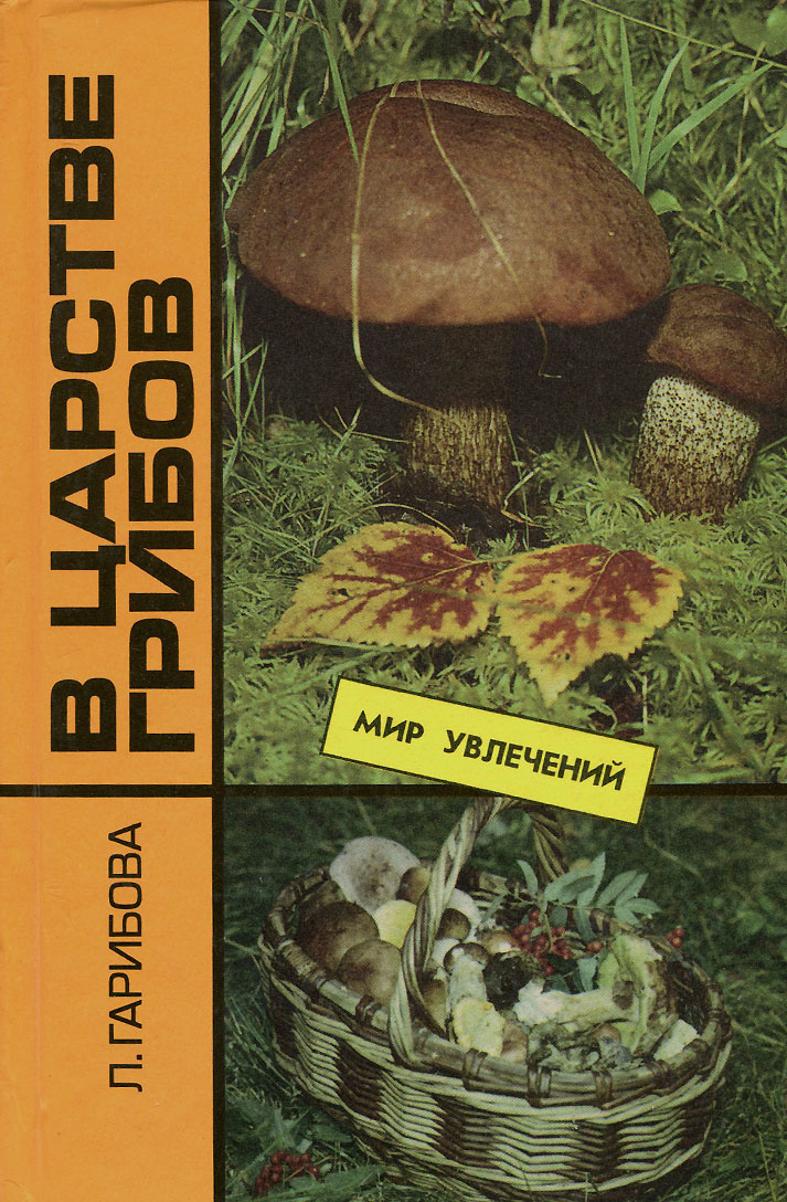 Где Купить Книги Про Грибы
