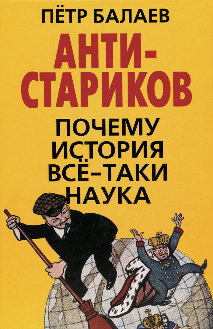 Книга "АНТИ-Стариков. Почему история все-таки наука" Балаев Петр ...