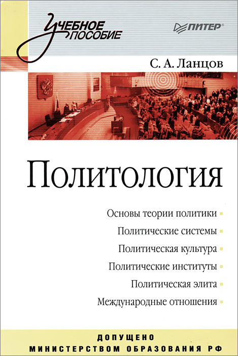 Питер пособия. С.А Ланцов Политология. Ланцов Сергей Алексеевич. Политология учеба. Политология в Питере.