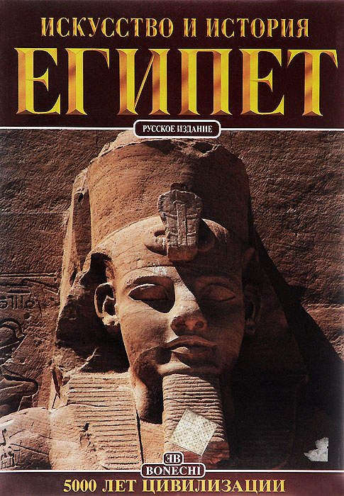 Книга "Египет. Искусство и история" Талалай Михаил Григорьевич – купить ...