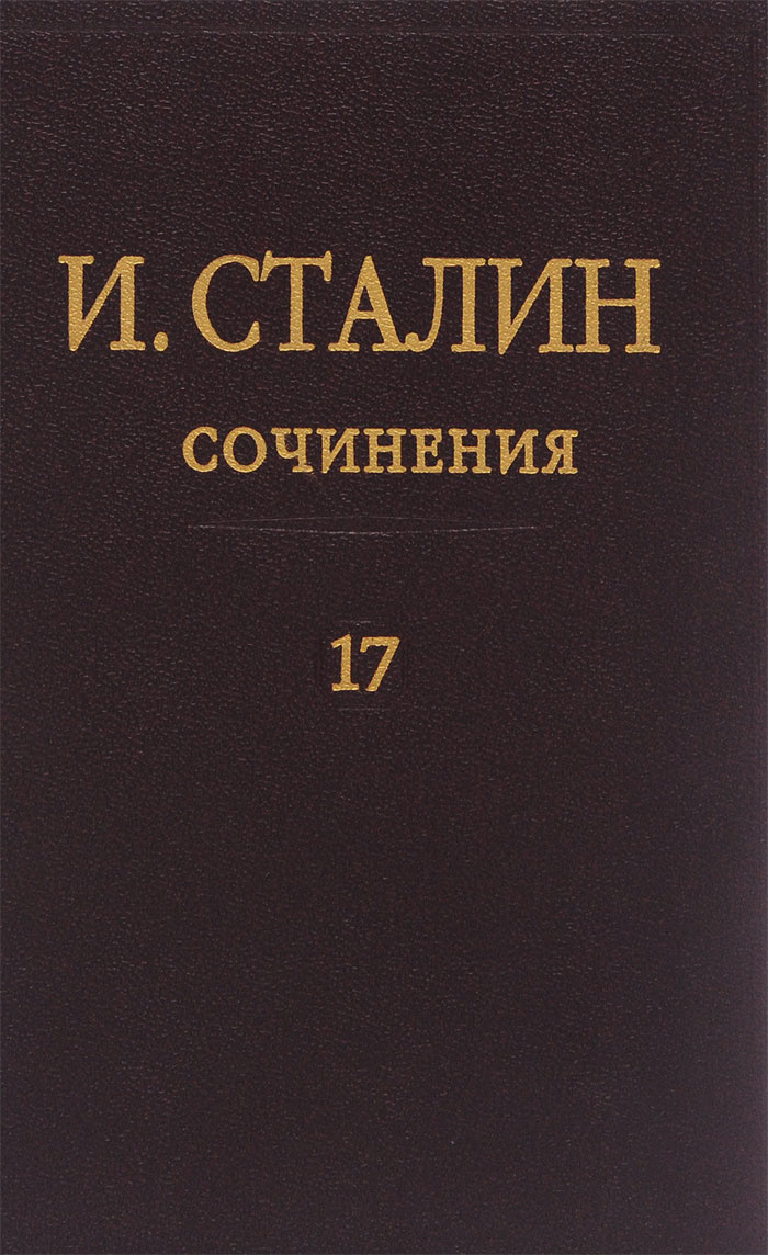 Книга "И. Сталин. Сочинения. Том 17" – купить книгу ISBN 5-98383-001-5 ...