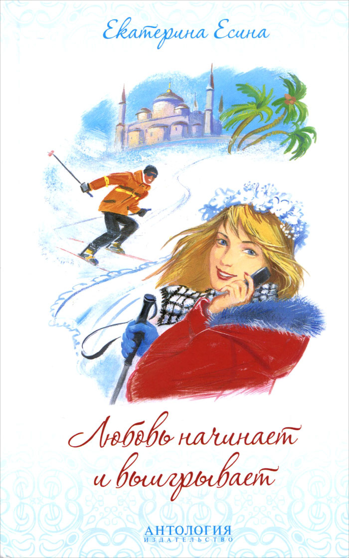 Книга "Любовь начинает и выигрывает"