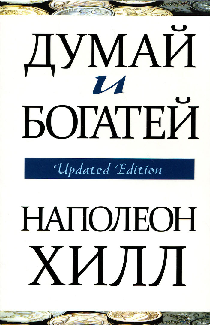 Книга "Думай и богатей" Хилл Наполеон – купить книгу ISBN 978-1-937641 ...