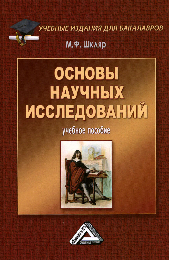 Книга "Основы научных исследований. Учебное пособие" – купить книгу ...