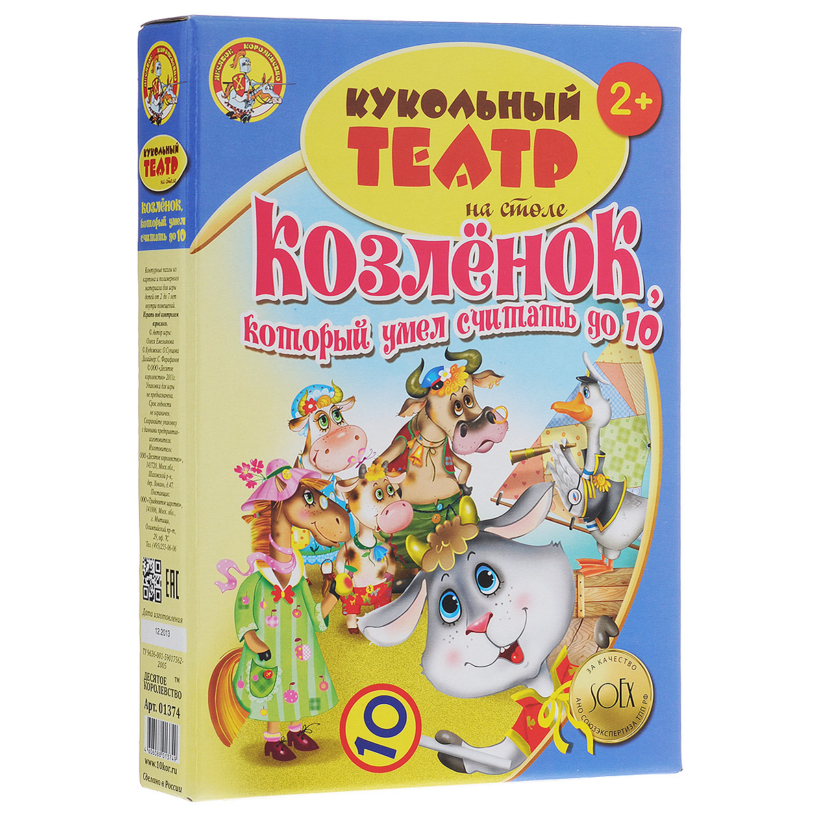 Объемный конструктор Десятое королевство "Козленок, который умел ...