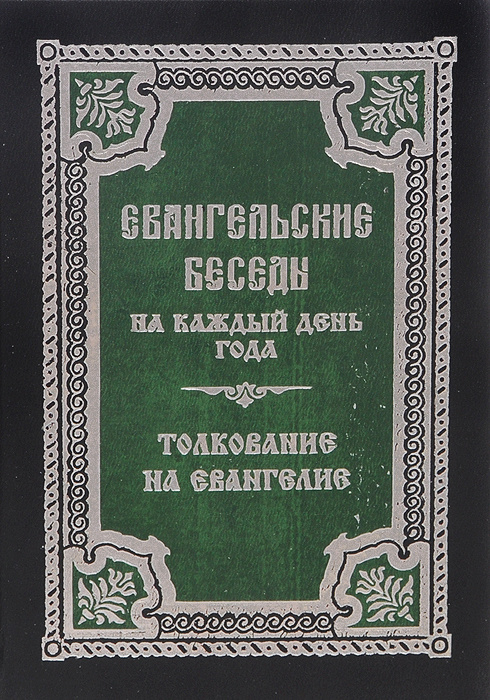 Kniga Evangelskie Besedy Na Kazhdyj Den Goda Po Cerkovnym Zachalam Tolkovanie Na Evangelie Vojnova Anna Kupit Knigu Isbn 5 7533 0086 3 S Bystroj Dostavkoj V Internet Magazine Ozon