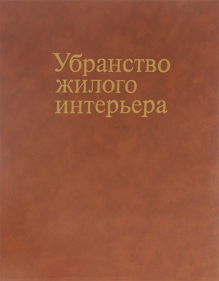 Чарлз мак коркодейл убранство жилого интерьера от античности до наших дней