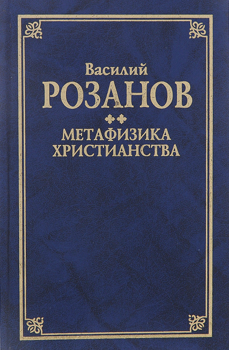 Василий розанов глазами эксцентрика ерофеев