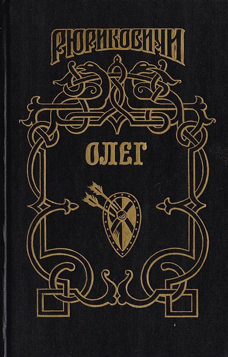 Князь избранное. Серия книг Рюриковичи. Роман Галины Петреченко «Рюрик».. Книги о Князе Олеге. Книга князь Рюрик.
