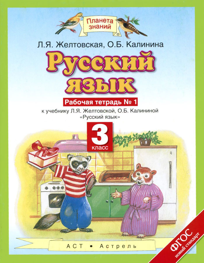 Книга "Русский язык. 3 класс. Рабочая тетрадь №1. К учебнику Л. Я ...