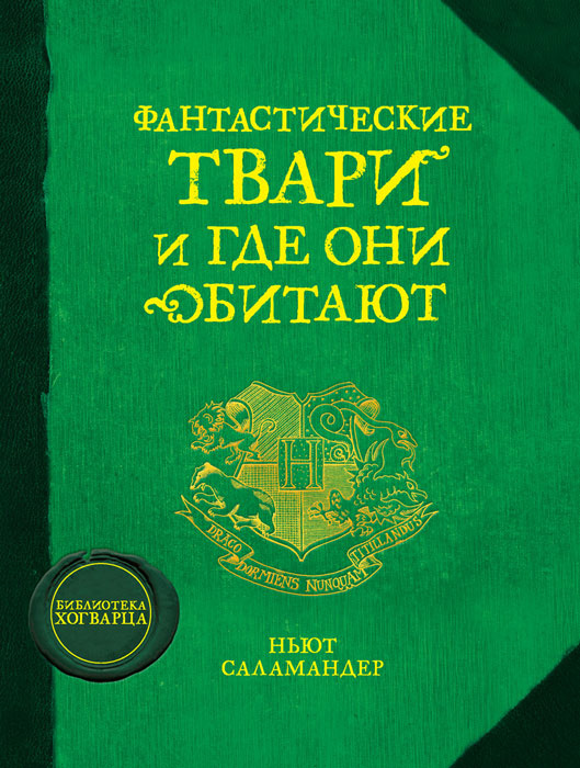 Книга "Фантастические твари и где они обитают" купить