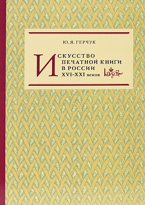 Архитектура книги герчук