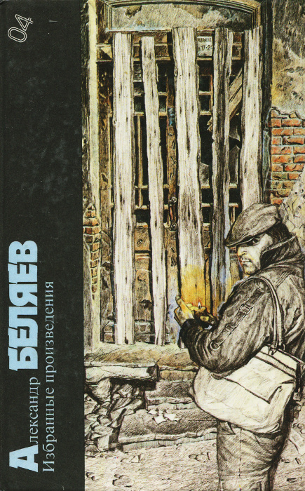 Книга "Александр Беляев. Избранные произведения" Беляев Александр ...