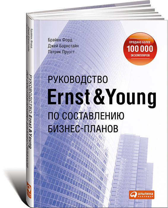 Руководство Ernst & Young по составлению бизнес-планов | Форд Брайен Р., Борнстайн Джей  #1