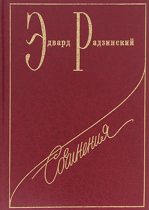 Новые Книги Эдварда Радзинского 21 Год Новые Книги Эдварда Радзинского 21 Год