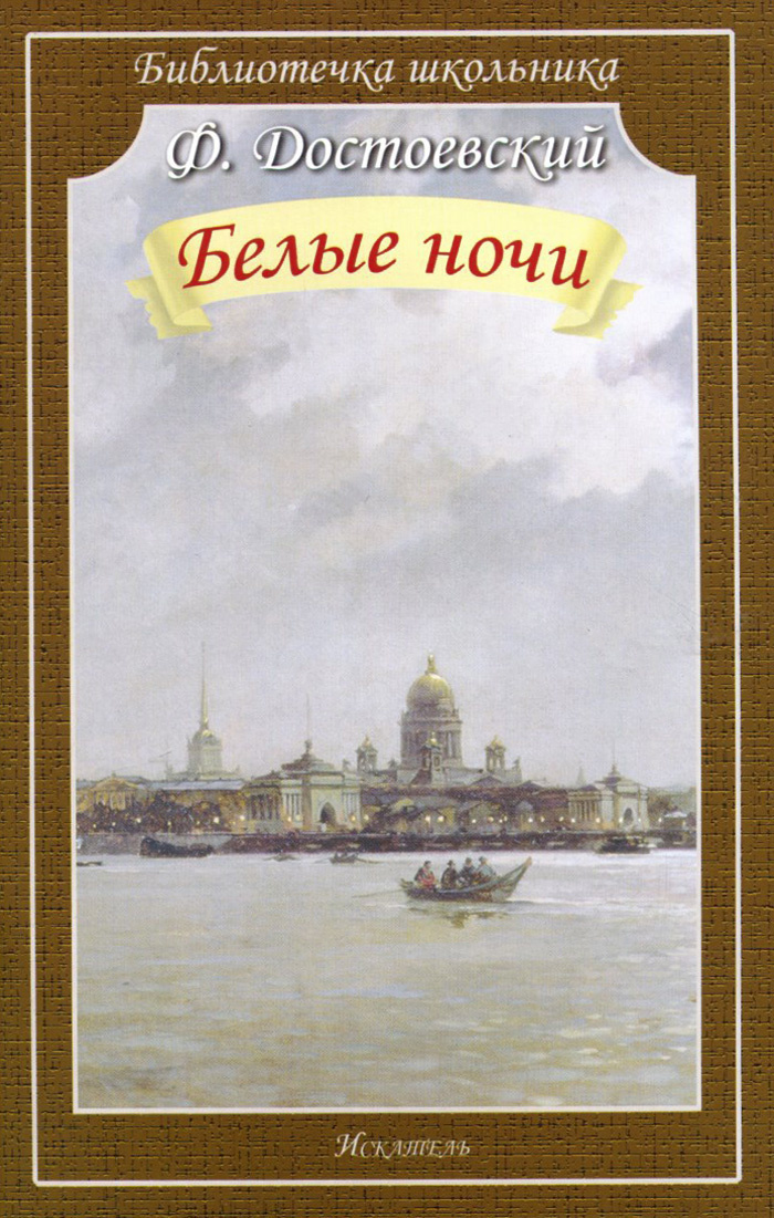 Белые ночи фото книги