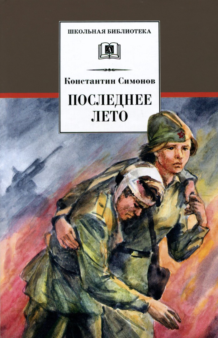 Книга "Последнее лето" Симонов Константин Михайлович – купить книгу ...