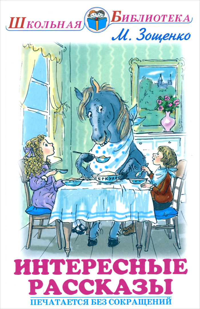 Книга "М. Зощенко. Интересные рассказы" Зощенко Михаил Михайлович ...