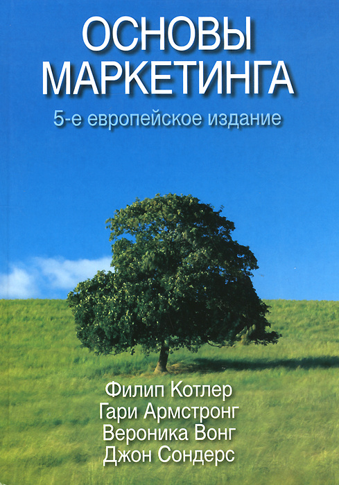 Книга "Основы маркетинга" Котлер Филип – купить книгу ISBN 978-0-2737 ...