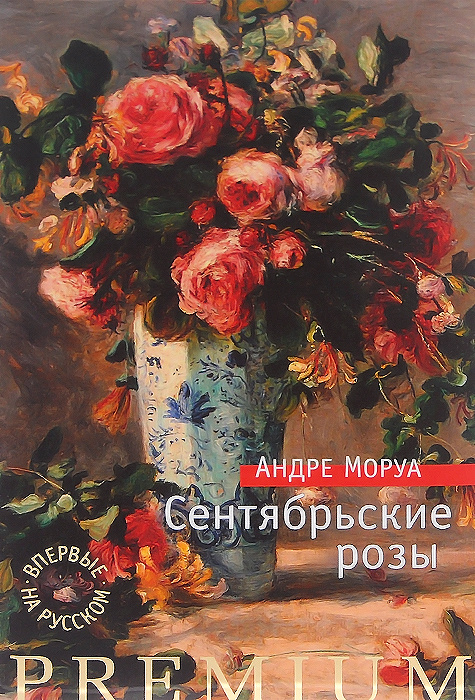 Книга "Сентябрьские розы" Моруа Андре – купить книгу ISBN 978-5-389 ...